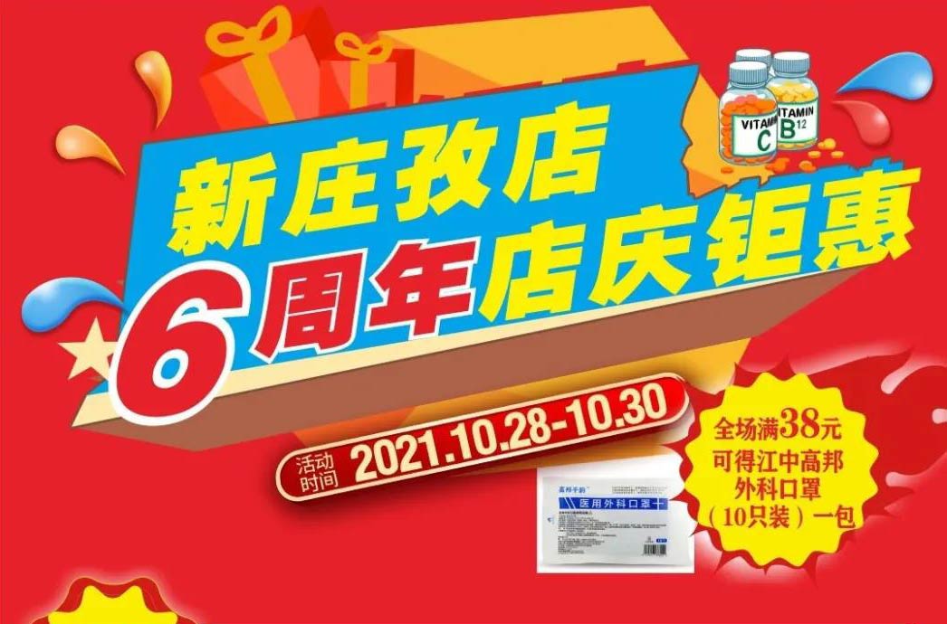 【10月28日-10月30日】康寶大藥房（新莊孜店）六周年店慶，活動(dòng)期間優(yōu)惠多多、歡迎惠顧?。?！